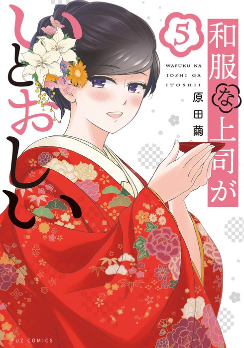 2話無料】和服な上司がいとおしい｜無料マンガ｜LINE マンガ