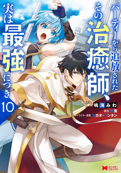 パーティーから追放されたその治癒師、実は最強につき（コミック）