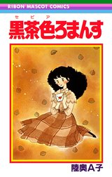 黒茶色ろまんす