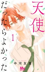 天使だったらよかった