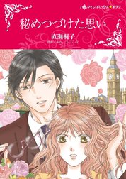 秘めつづけた思い （分冊版）