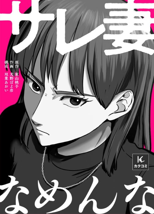 サレ妻なめんな