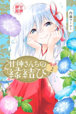 甘神さんちの縁結び　漫画 甘神さんちの縁結び（21）』（内藤 マーシー）｜講談社