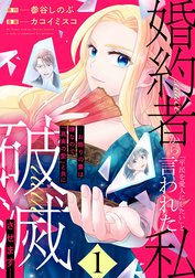 婚約者から「平民を愛人にしたい」と言われた私－お飾りの妻は嫌なので「真実の愛」と共に破滅させます－