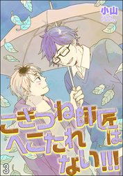 こぎつね師匠はへこたれない!!!（分冊版）