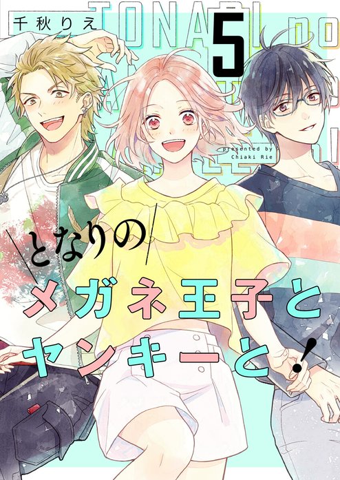 3話無料】となりのメガネ王子とヤンキーと！｜無料マンガ｜LINE マンガ