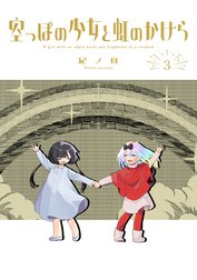空っぽの少女と虹のかけら