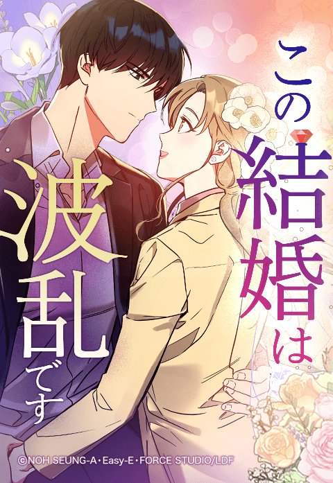 この結婚は波乱です