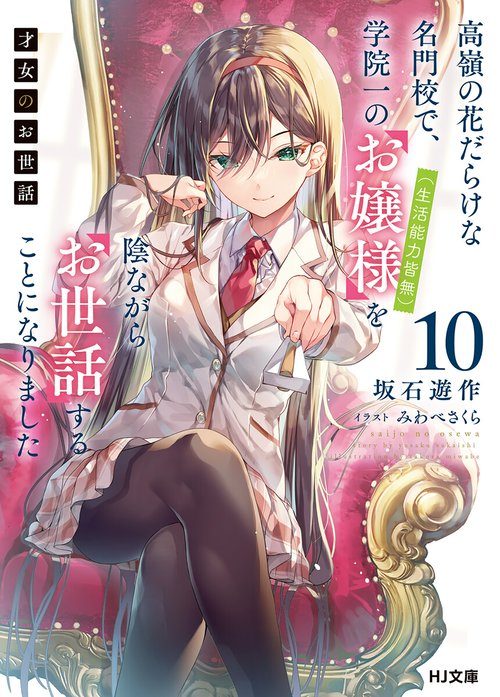 才女のお世話 【電子版限定特典付き】才女のお世話1 高嶺の花だらけな