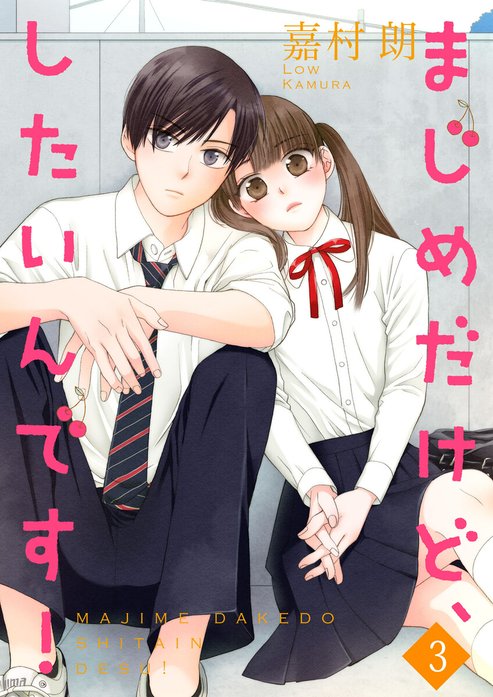 まじめだけど、したいんです！【合冊版】｜嘉村朗｜LINE マンガ