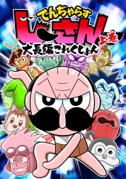 でんぢゃらすじーさん大長編これくしょん