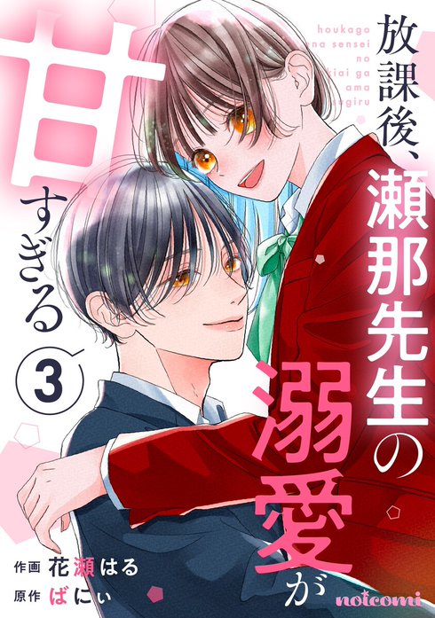 noicomi放課後、瀬那先生の溺愛が甘すぎる