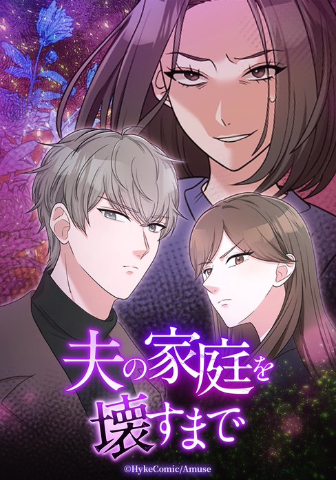 夫の家庭を壊すまで