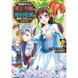 3話無料】精霊守りの薬士令嬢は、婚約破棄を突きつけられたようです