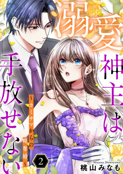 溺愛神主は手放せない～カミサマからの略奪婚～