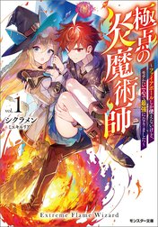 極点の炎魔術師～ファイアボールしか使えないけど、モテたい一心で最強になりました～