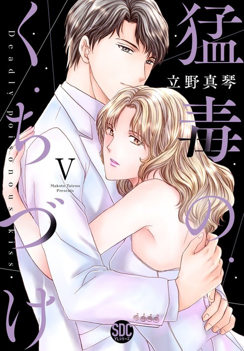 猛毒のくちづけ