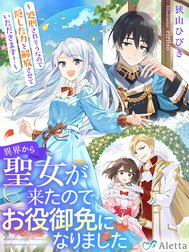 異界から聖女が来たのでお役御免になりました