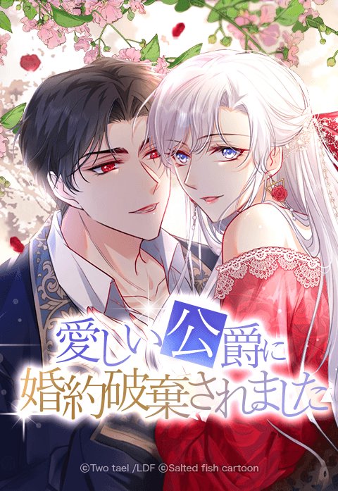 愛しい公爵に婚約破棄されました