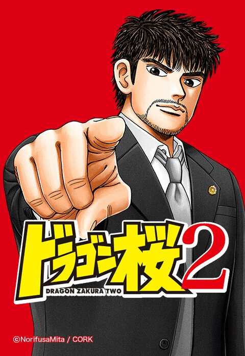 ドラゴン桜2（縦スクロール版）