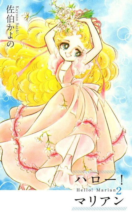 ハロー！マリアン