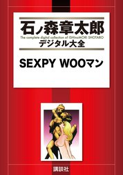 ＳＥＸＰＹ　ＷＯＯマン　【石ノ森章太郎デジタル大全】