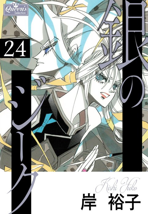 1話無料】銀のジーク｜無料マンガ｜LINE マンガ