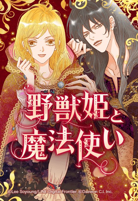 野獣姫と魔法使い