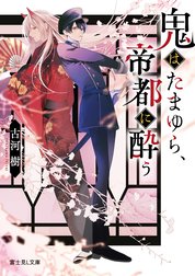 鬼はたまゆら、帝都に酔う