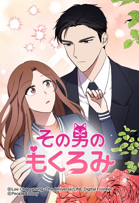 その男のもくろみ
