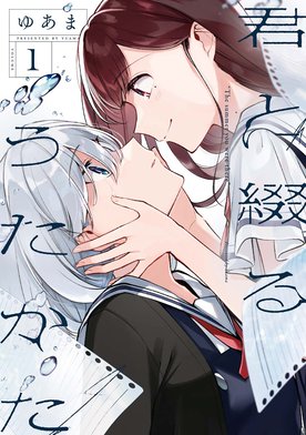 3話無料】君と綴るうたかた｜無料マンガ｜LINE マンガ