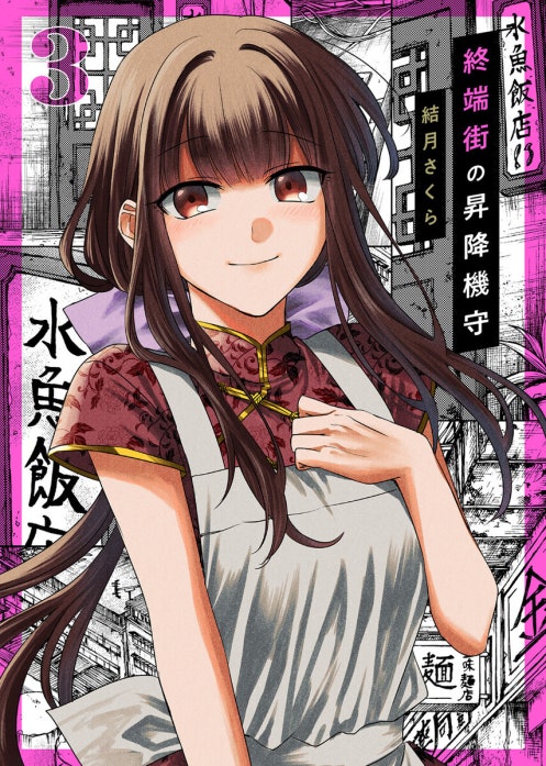 終端街の昇降機守