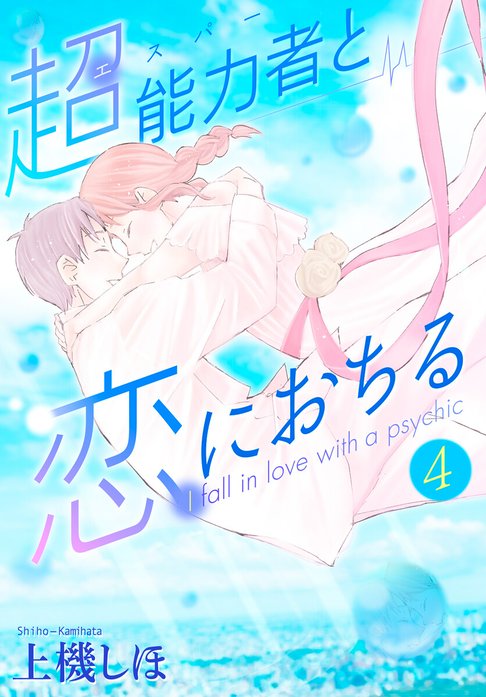 超能力者と恋におちる