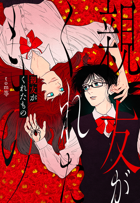 親友がくれたもの