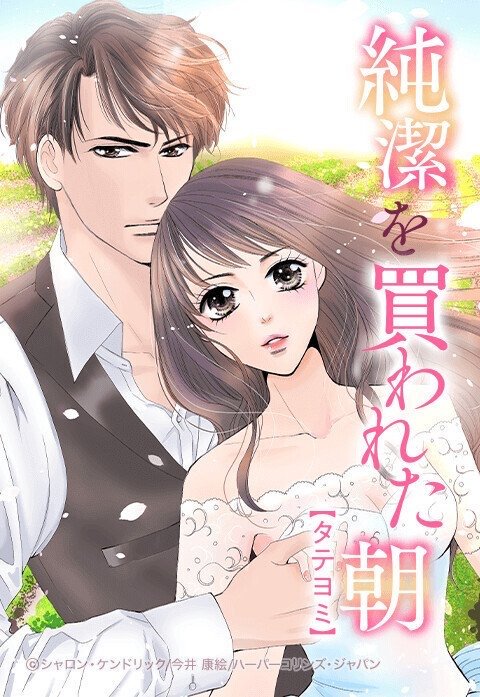 純潔を買われた朝【タテヨミ】