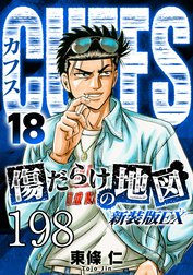 CUFFS 傷だらけの地図【タテヨミ】