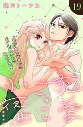 恋愛ごっこ小夜曲［ｃｏｍｉｃ　ｔｉｎｔ］分冊版