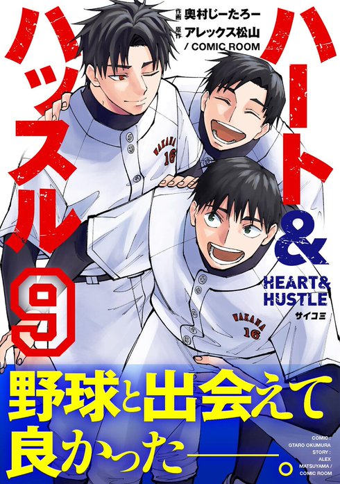 ハート&ハッスル