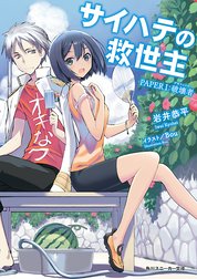サイハテの救世主