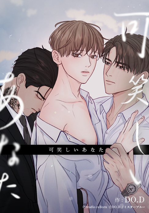 可笑しいあなた【完全版】