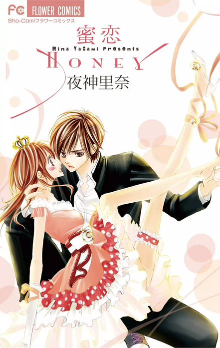 夜神里奈 漫画 蜜恋 Honey｜夜神里奈｜LINE マンガ