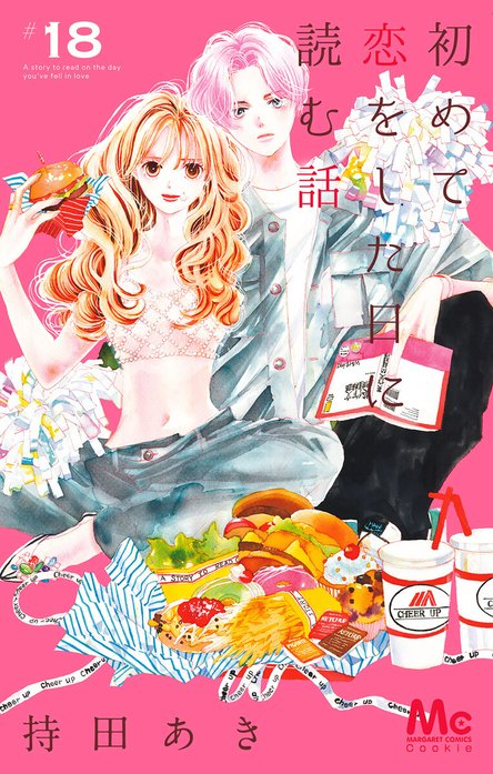 初めて恋をした日に読む話 初めて恋をした日に読む話 （20）｜持田あき