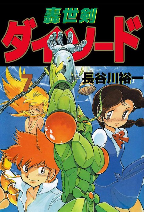 轟世剣ダイ・ソード