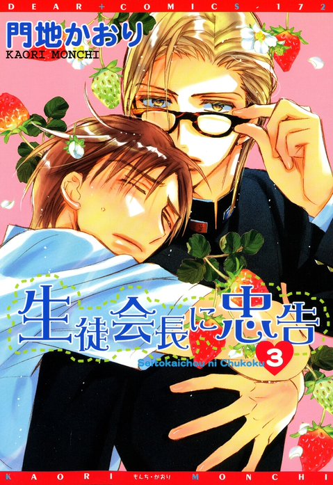 生徒会長に忠告｜門地かおり｜LINE マンガ