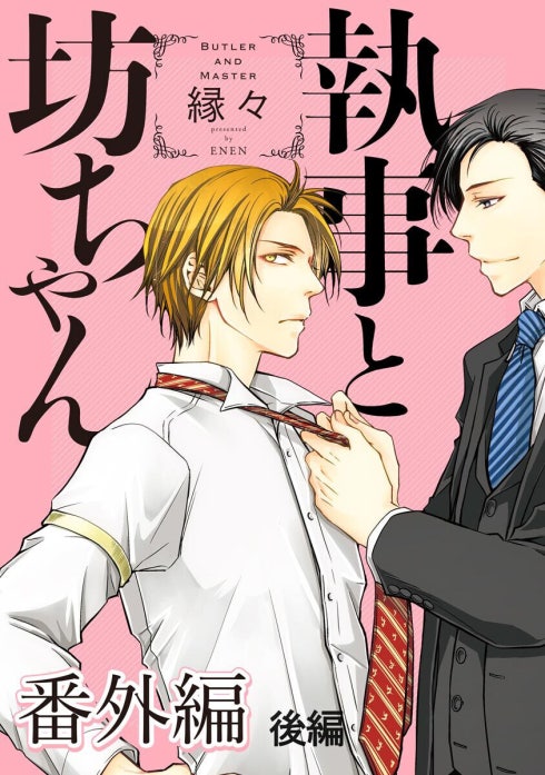 執事と坊ちゃん 番外編
