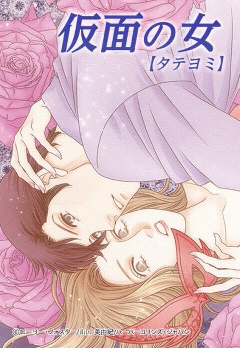 仮面の女【タテヨミ】
