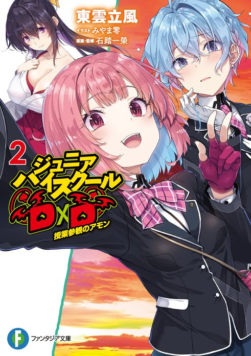 ジュニアハイスクールD×D｜東雲立風, 石踏一榮, みやま零｜LINE マンガ