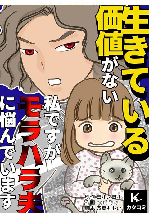 生きている価値が無い私ですが、モラハラ夫に悩んでいます。