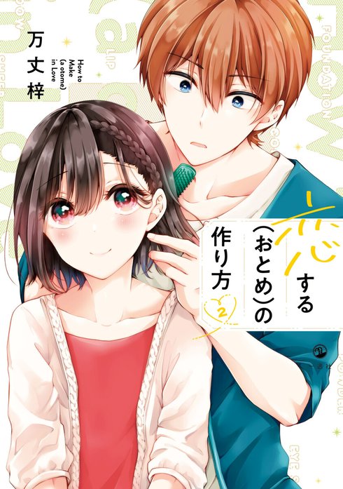 恋する（おとめ）の作り方｜万丈梓｜LINE マンガ