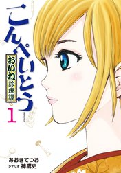 こんぺいとう～おいね診療譚～